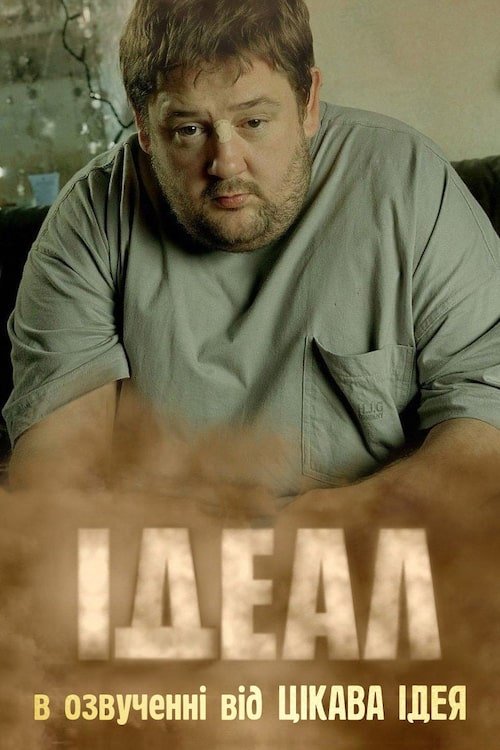 Постер до Ідеал