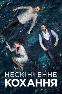 Постер до Нескінченне кохання