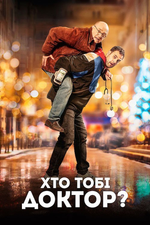 Постер до Хто тобі доктор?