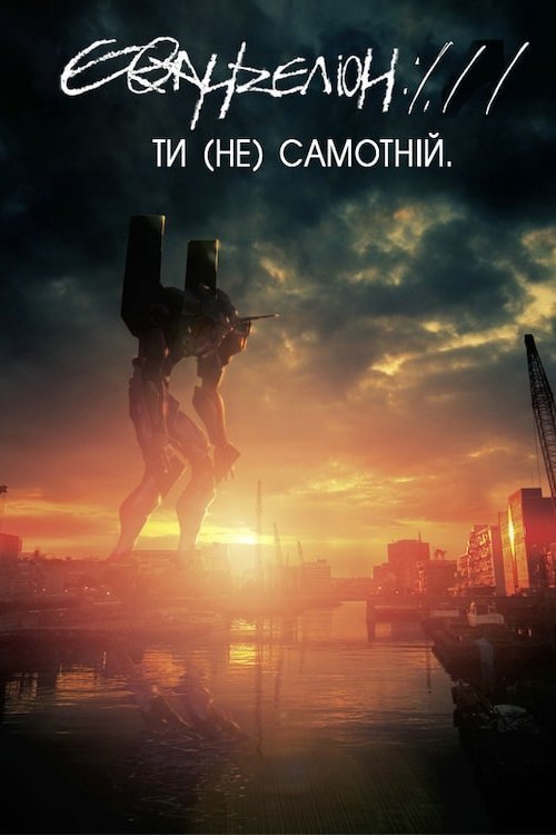 Постер до Євангеліон 1.11: Ти (не) самотній