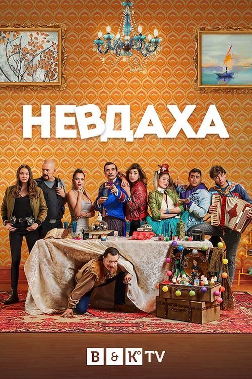 Постер до Невдаха