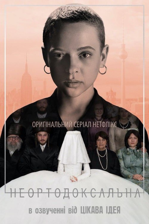 Постер до Неортодоксальна