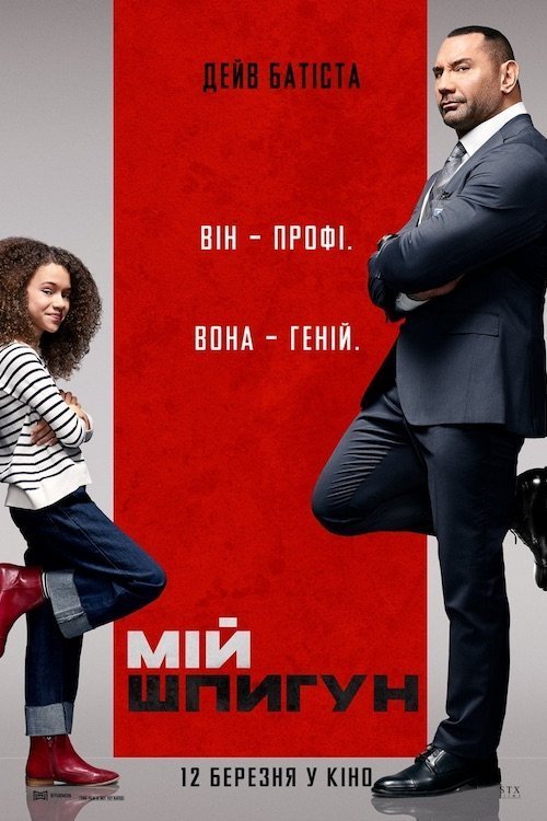 Постер до Мій шпигун