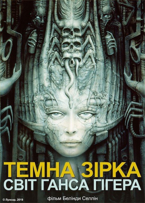 Постер до Темна зірка: світ Ганса Гігера