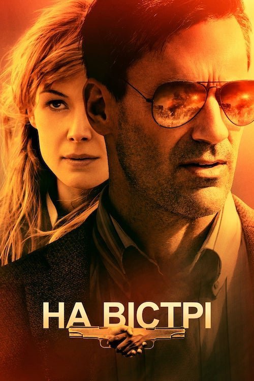 Постер до На вістрі