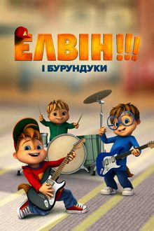 Постер до Елвін і бурундуки