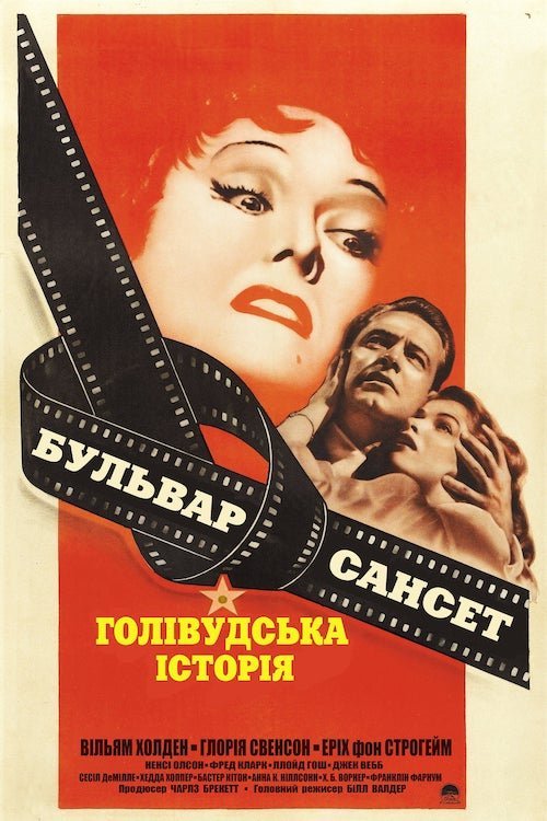 Постер до Бульвар Сансет