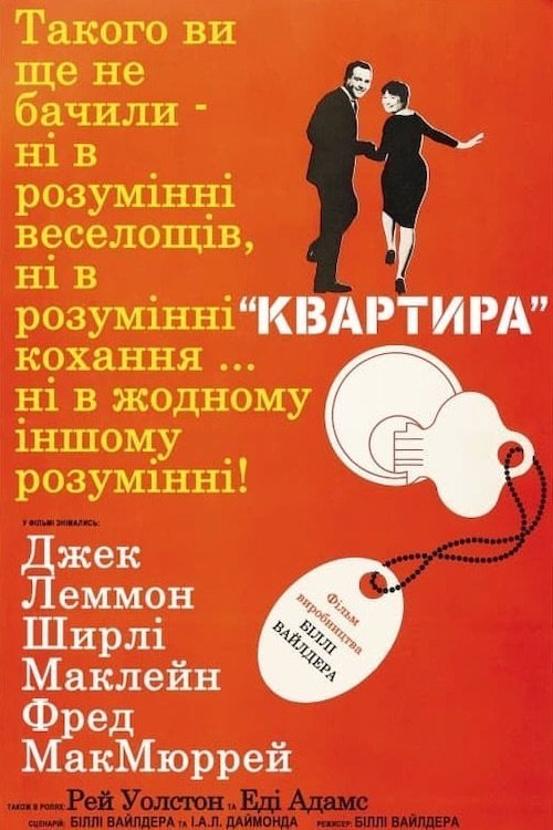 Постер до Квартира
