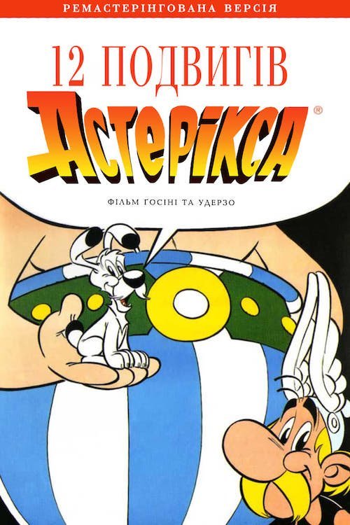 Постер до 12 подвигів Астерікса
