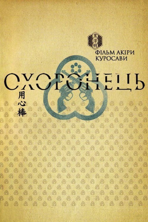 Постер до Охоронець