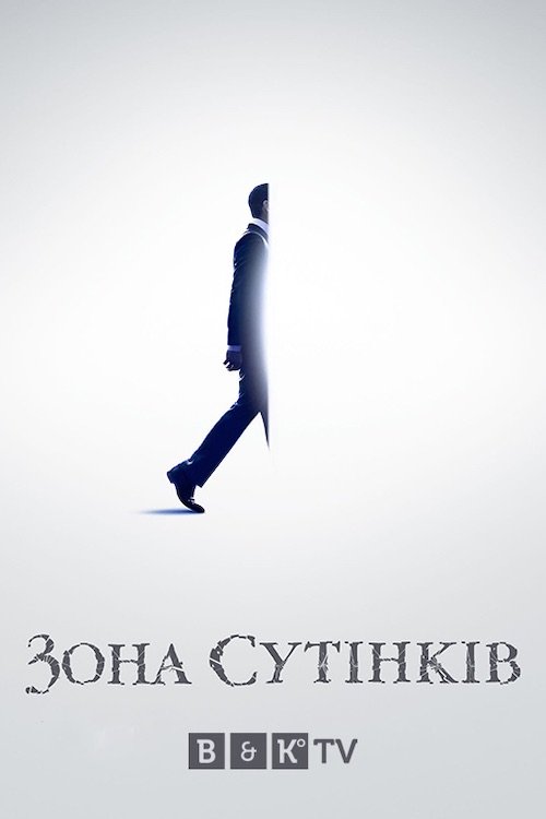 Постер до Сутінкова зона / Зона сутінків