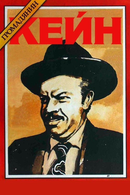 Постер до Громадянин Кейн