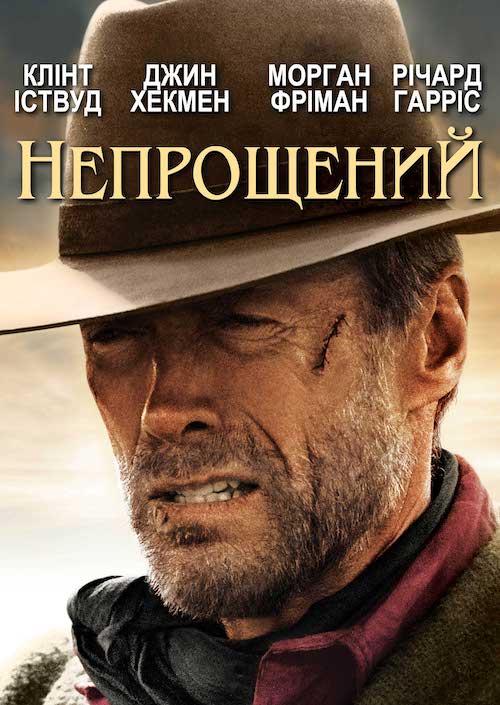 Постер до Непрощений