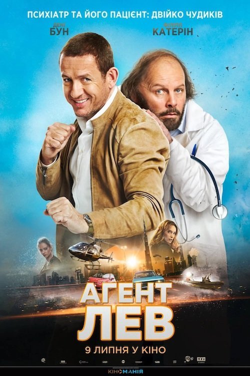 Постер до Агент Лев