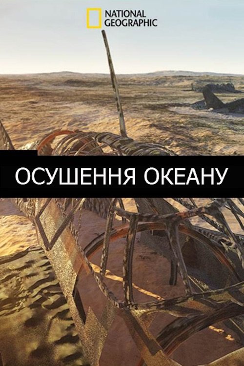 Постер до Осушення океану