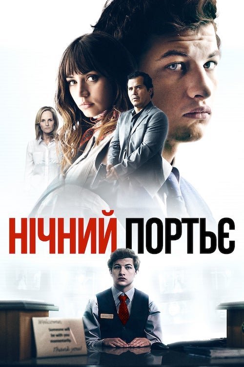 Постер до Нічний портьє