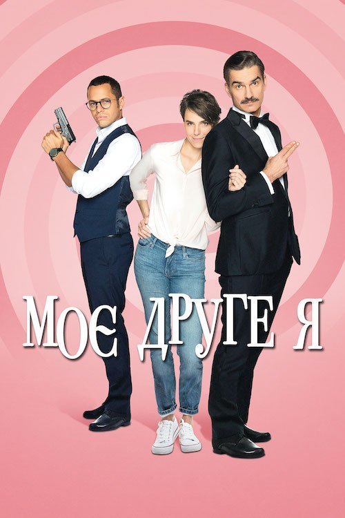 Постер до Моє друге я