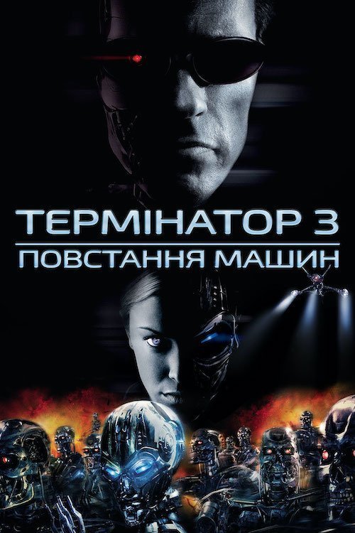 Постер до Термінатор 3: Повстання Машин