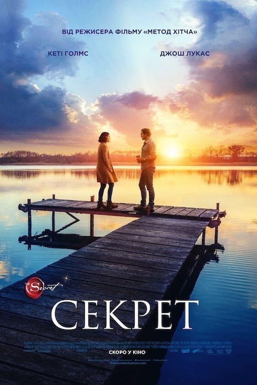 Постер до Секрет