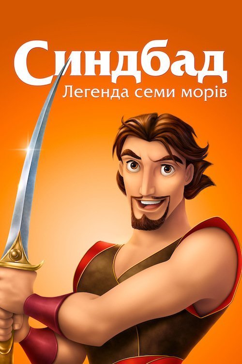 Постер до Синбад: легенда семи морів