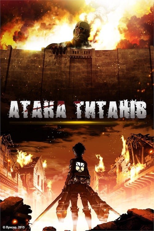 Постер до Атака титанів