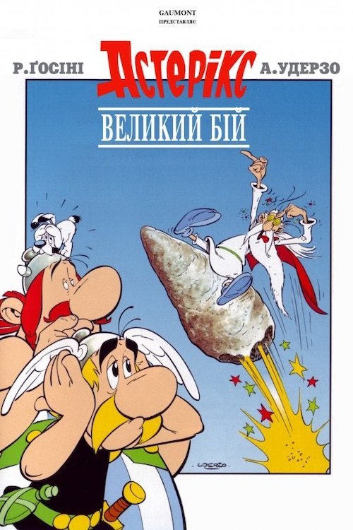 Постер до Астерікс і Обелікс: Великий бій / Великий бій Астерикса