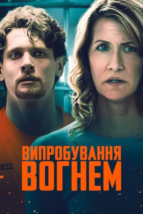 Постер до Випробування вогнем