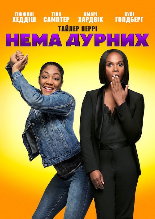 Постер до Нема дурних