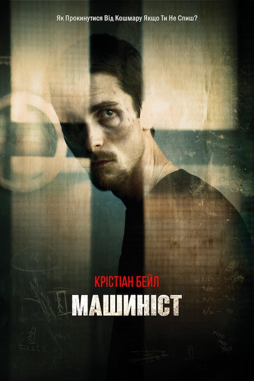 Постер до Машиніст