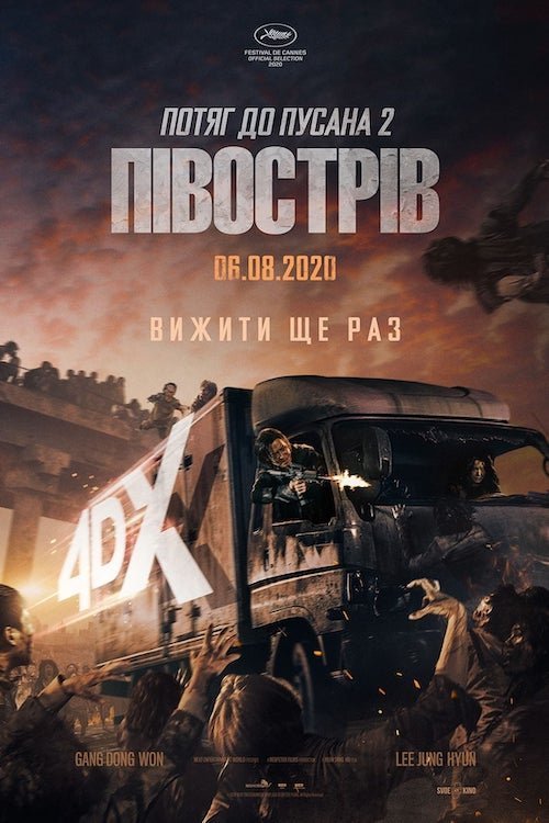 Постер до Потяг до Пусана 2: Півострів