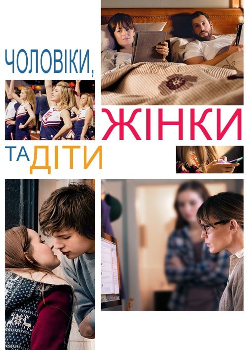 Постер до Чоловіки, жінки і діти
