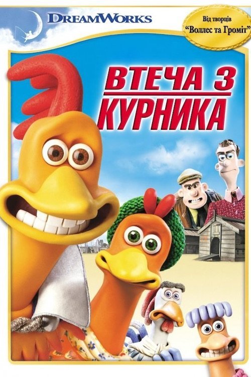 Постер до Втеча з курника