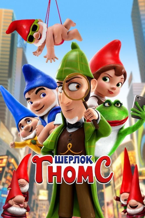 Постер до Шерлок Гномс