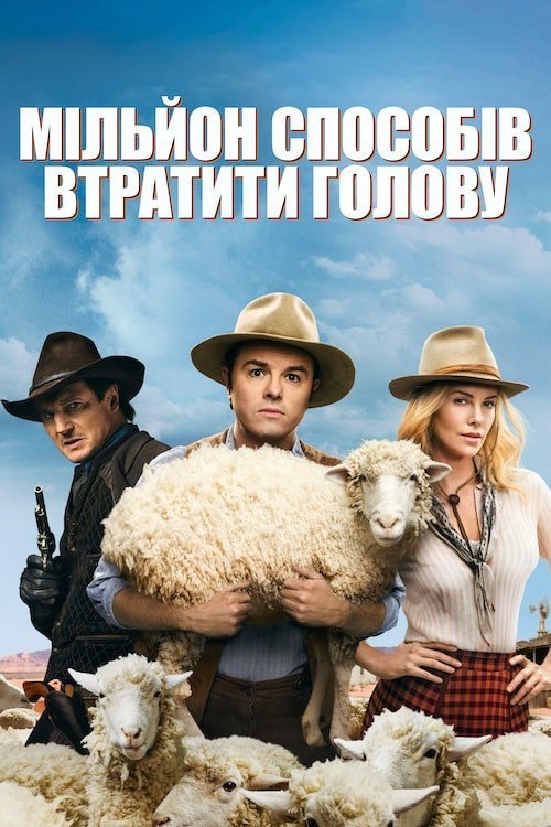 Постер до Мільйон способів втратити голову