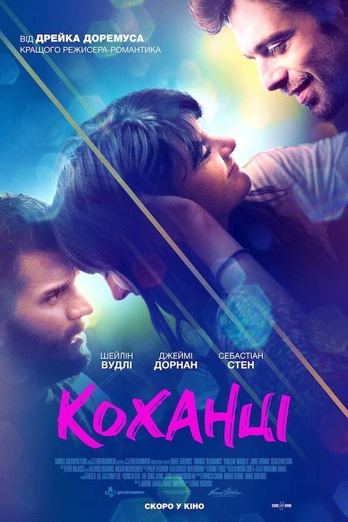 Постер до Коханці
