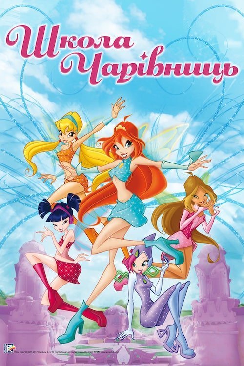 Постер до Клуб Вінкс: Школа чарівниць