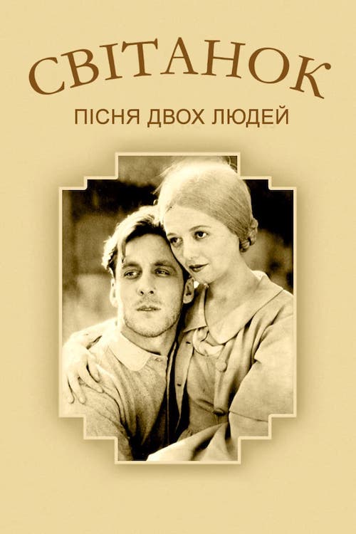 Постер до Світанок: Пісня двох людей