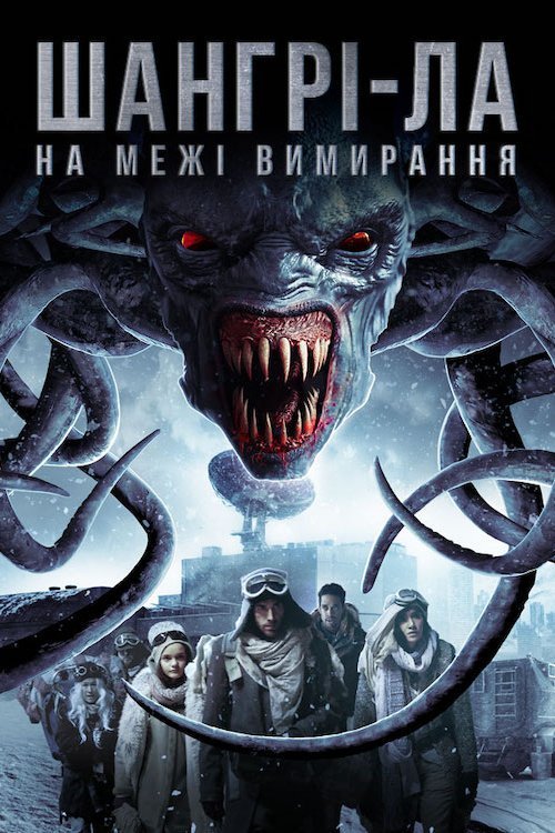 Постер до Шангрі-Ла: На межі зникнення