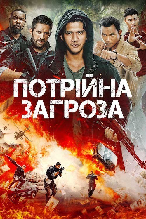 Постер до Потрійна загроза