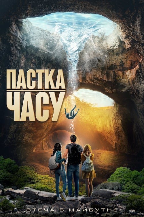 Постер до Пастка часу