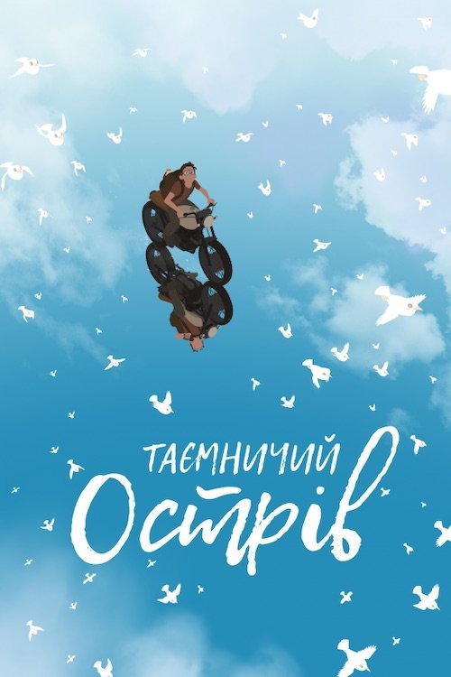 Постер до Таємничий острів