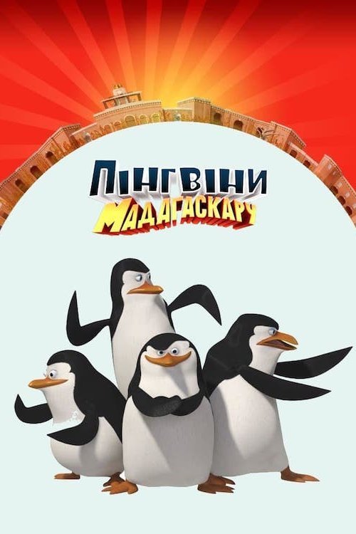 Постер до Пінгвіни Мадагаскару