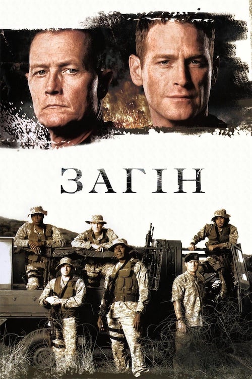 Постер до Загін
