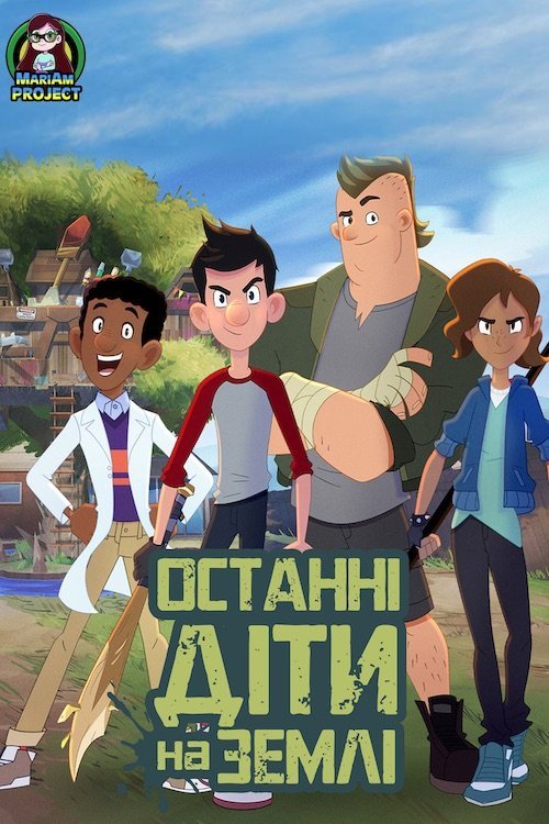 Постер до Останні діти на землі
