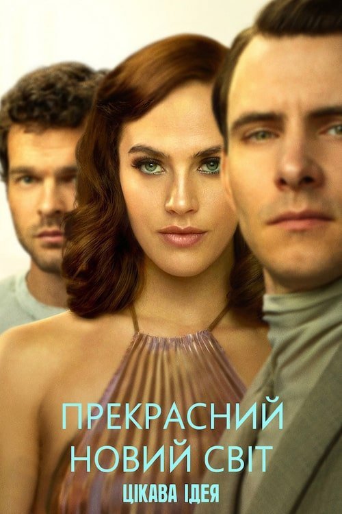 Постер до Дивний новий світ / Прекрасний новий світ