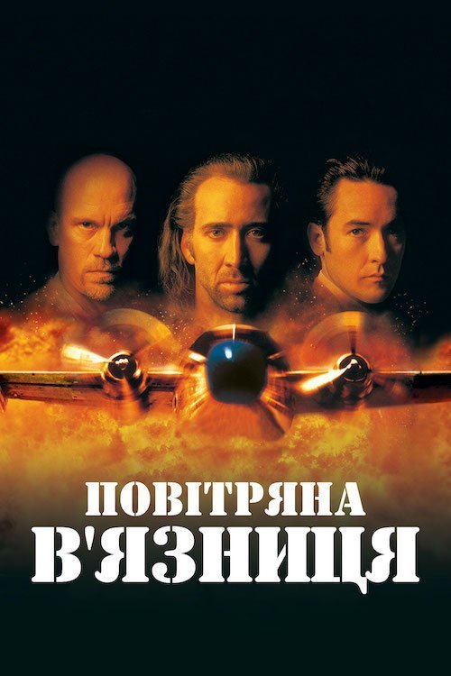 Постер до Повітряна в'язниця / Повітряна тюрма