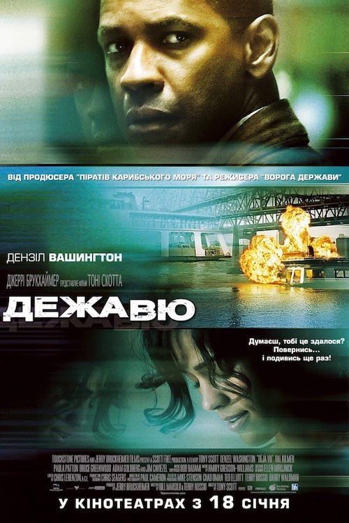 Постер до Дежа Вю
