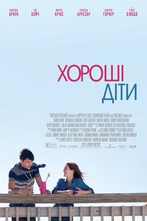 Постер до Хороші діти