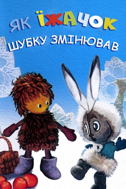 Постер до Як їжачок шубку міняв