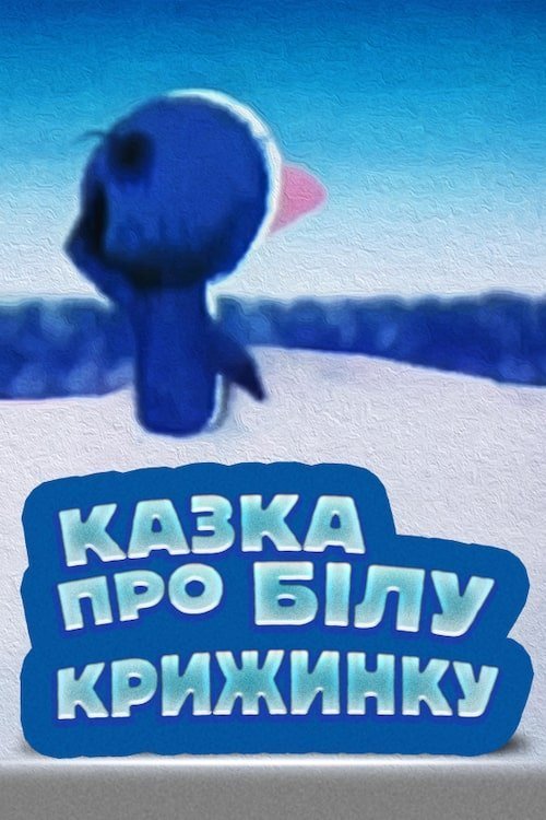 Постер до Казка про білу крижинку